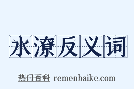 水潦反义词是什么意思的图片